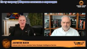 Дэниел Дэвис - Полковник Жак Бод: Последние новости о войне в Иране
