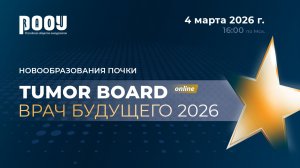 Tumor Board «Новообразования почки» 2026