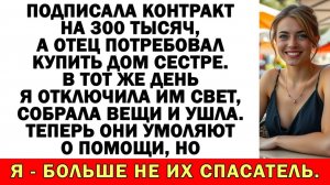Истории из жизни|Отец захотел мои 300 тыс — теперь у него нет денег|Аудио рассказы|Жизненные истории