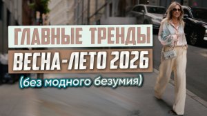 Главные тренды весна-лето 2026 (без модного безумия)