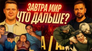 ЧАПЛЫГ:   ПЕРЕМИРИЕ ПОДПИШУТ... А ЧТО ДАЛЬШЕ? США СНЯЛИ САНКЦИИ С РФ. ЧТО НАМ НЕ ГОВОРЯТ?