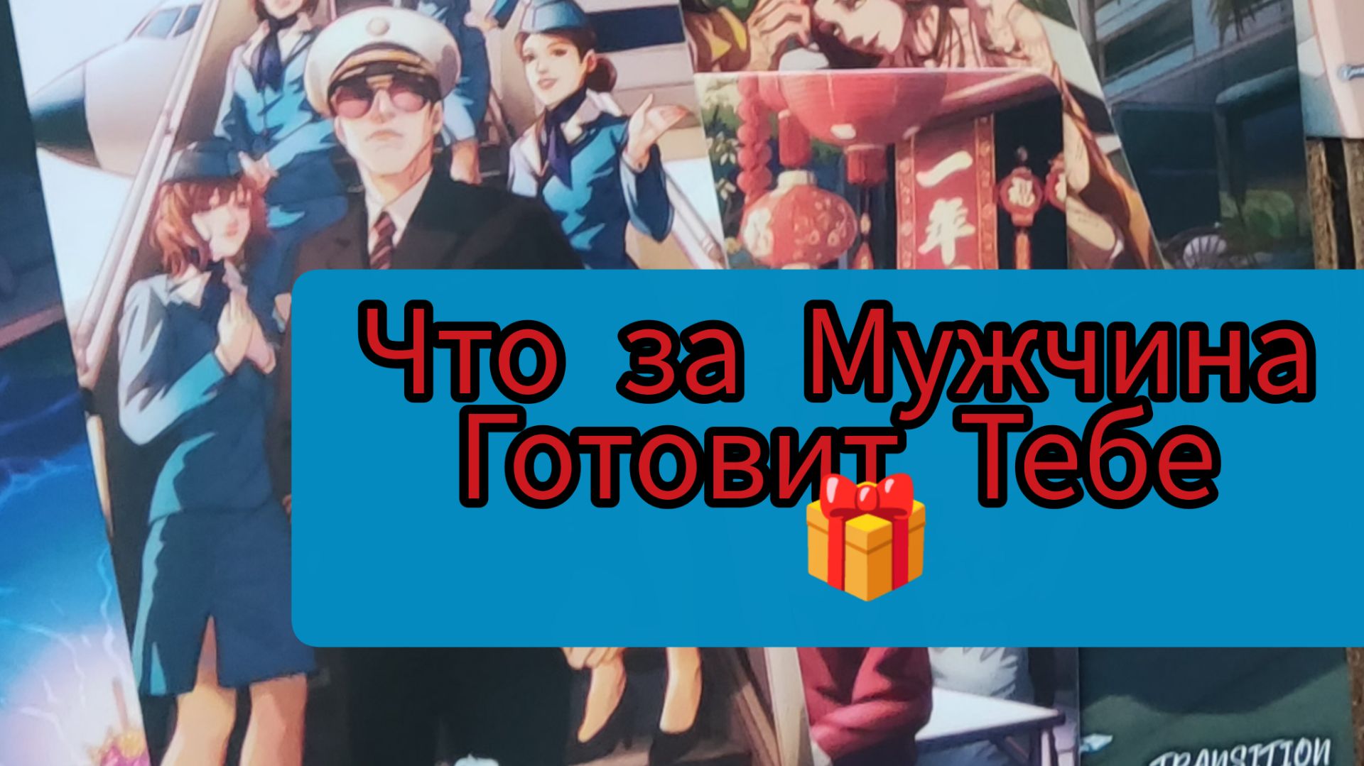 Таро Расклад Гадание на Мужчину 🐎 Неужели ! Какой подарок Он Тебе Приготовил?🎁🌟💌💎