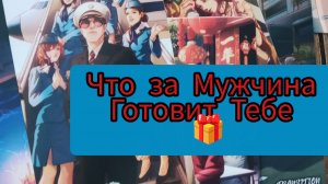 Таро Расклад Гадание на Мужчину 🐎 Неужели ! Какой подарок Он Тебе Приготовил?🎁🌟💌💎