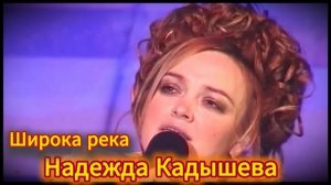 Надежда Кадышева - Широка река (акапелла)