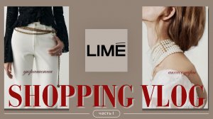 LIME ОБЗОР 2026 🔥 Аксессуары весны | Что купить, а что не стоит своих денег
