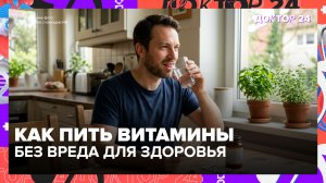 Почему нельзя пить витамины без анализа крови | Доктор 24