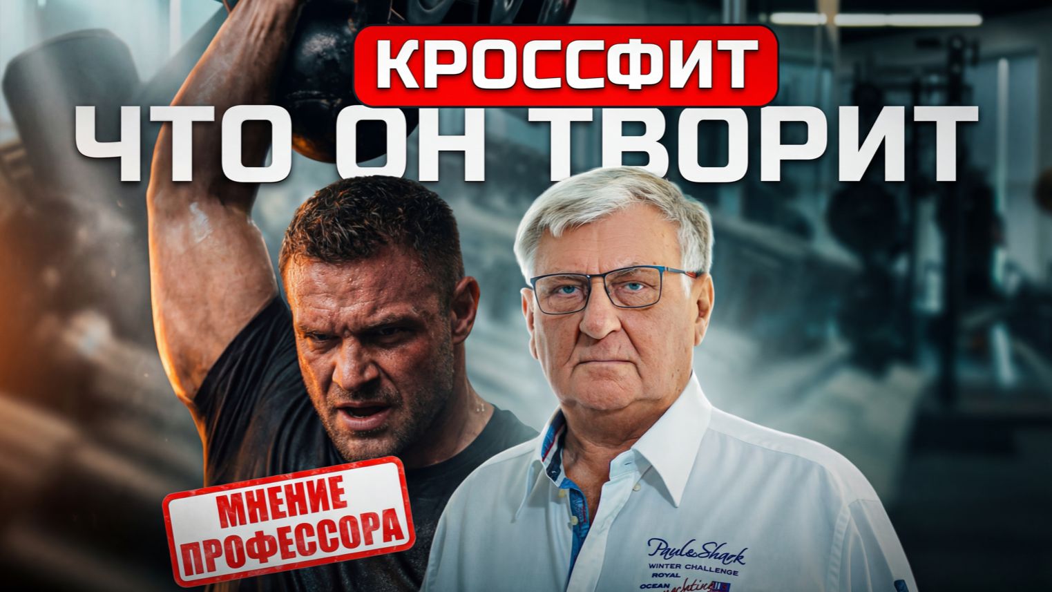 Кроссфит — польза или разрушение тела? Подходит не всем! Мнение специалиста