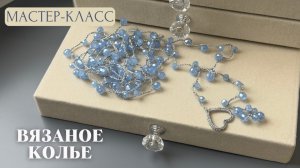 Вязаное колье с хрустальными бусинами | Tanissa Hobby