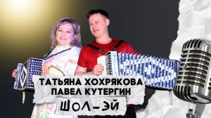 П. Кутергин и Т.Хохрякова - Шол эй / 23.01.26 / удмуртская песня / ЭКТОН-КУАмын