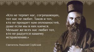 О Боге и людях.Поучения и советы.Святитель НИКОЛАЙ Сербский.