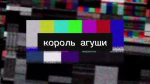 король агуши трек на 50 подписчиков