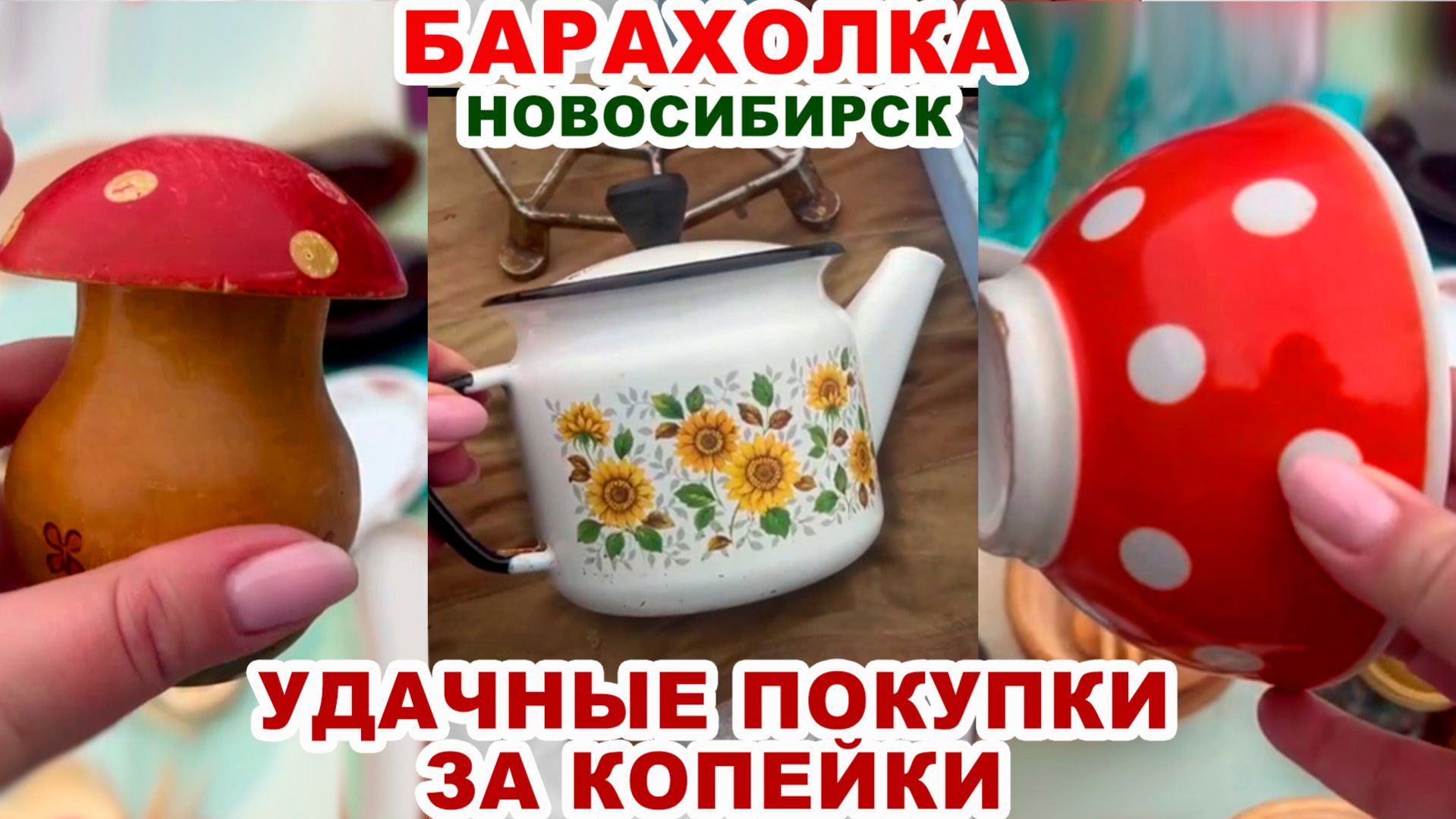 ОЙ ЧТО КУПИЛА! обзор покупок Посуда и вещи СССР. Старые вещи. Хрусталь и фарфор. Блошиный рынок.