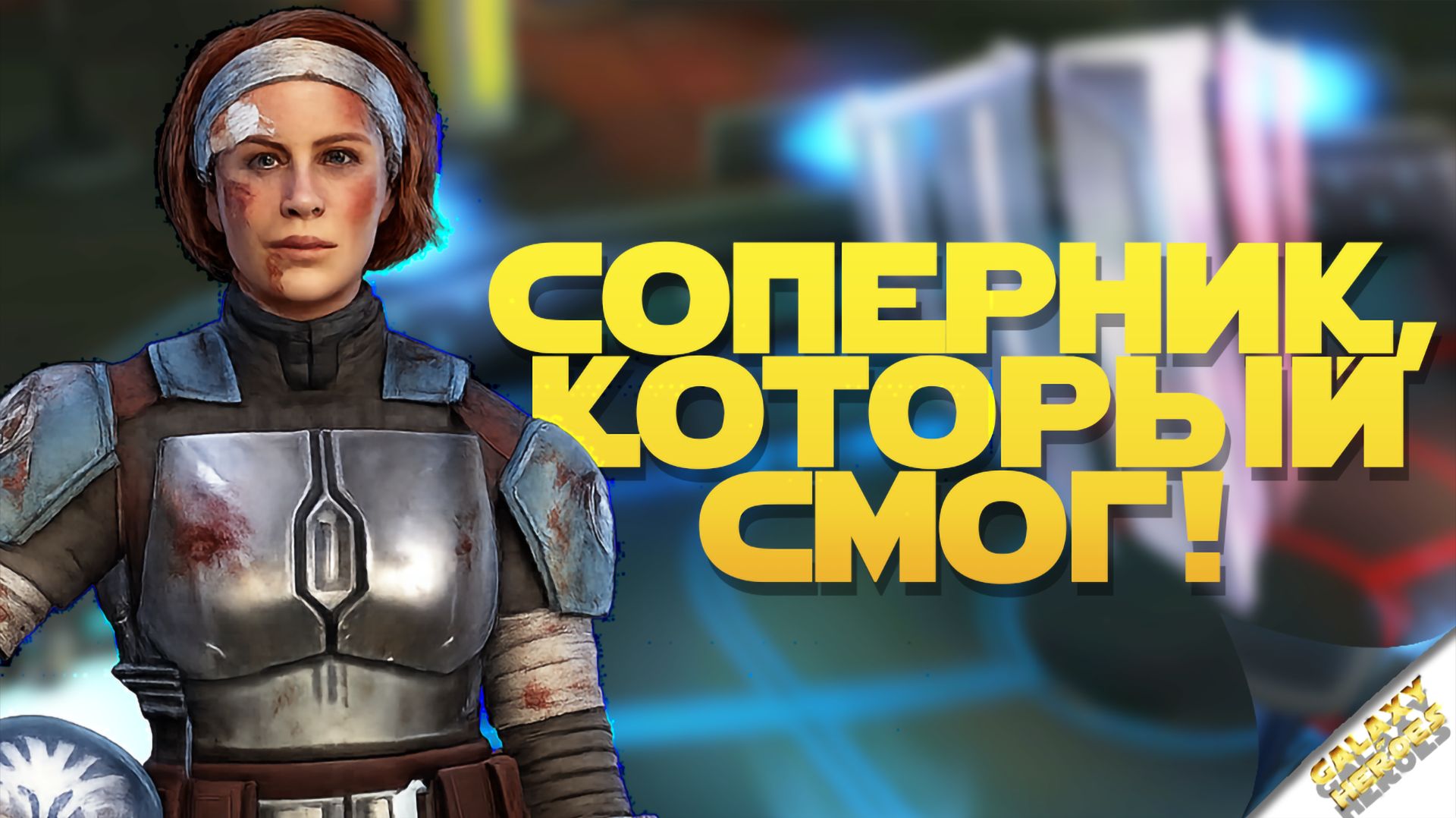 vs Тадеуш Костюшко | SWGOH #1301