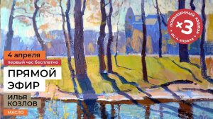 Живопись маслом для начинающих. Прямая трансляция мастер-класса художника Ильи Козлова