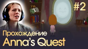 ПЕРВЫЕ СЛОЖНОСТИ И ПРИВЕРЕДЛИВЫЙ КОТ • Anna's Quest #2