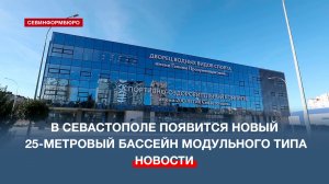 В спорткомплексе имени 200-летия Севастополя появится 25-метровый бассейн модульного типа