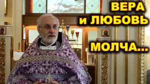 Вера и любовь - молча... Кто больше любит?