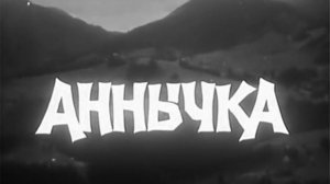 Аннычка  1968