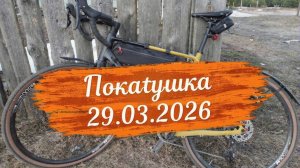 Покатушка 29.03.26