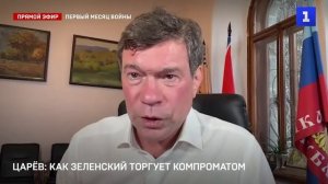Как Зеленский торгует компроматом, - Олег Царев в эфире Первого Севастопольского