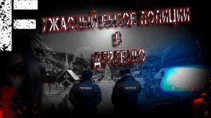 Ужасный вызов полиции в деревню. Страшные истории на ночь. Мистика. Страшилки на ночь.