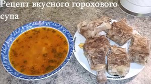 Пошаговый рецепт ГОРОХОВОГО СУПА. Рецепт вкусного горохового супа.