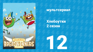 Хлебоутки 2 сезон 12 серия (мультсериал, 2015)