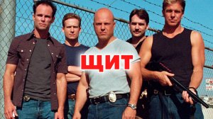 🇺🇸 Сериал «Щит / The Shield» — Трейлер (2002 - 2008) 7 сезонов - Завершен 🎦🎬🎥🎤🚀🔥💥⚡️