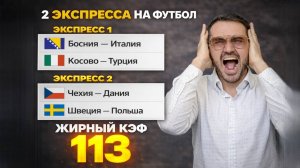Мощный пресс на футбол из 4-и событий. КЭФ 113.  Прогнозы на футбол. Ставки на спорт.