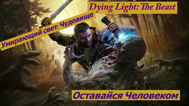 Умирающий свет: Чудовище Оставайся Человеком