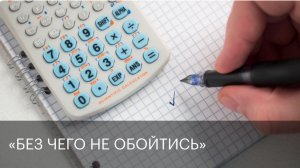 «Без чего не обойтись»