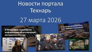 Новости портала Технарь 27 марта 2026
