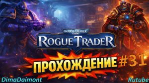 Warhammer 40,000: Rogue Trader 🎮 2023 🎮 Прохождение 🎮  #31 🎮