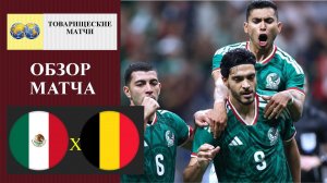 Мексика - Бельги обзор матча