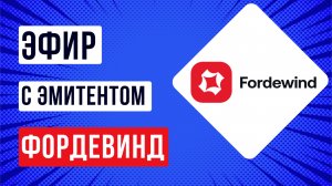 Эфир с эмитентом ФДВ Факторинг, группа Фордевинд