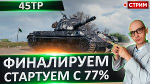 45TP | Финал Отметок + Новый Танк