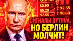 ТРУБА «ГОТОВА!» ПУТИН ЖДЁТ. НИМАЙЕР ПРОСИТ. БЕРЛИН СМОТРИТ НА ВАШИНГТОН