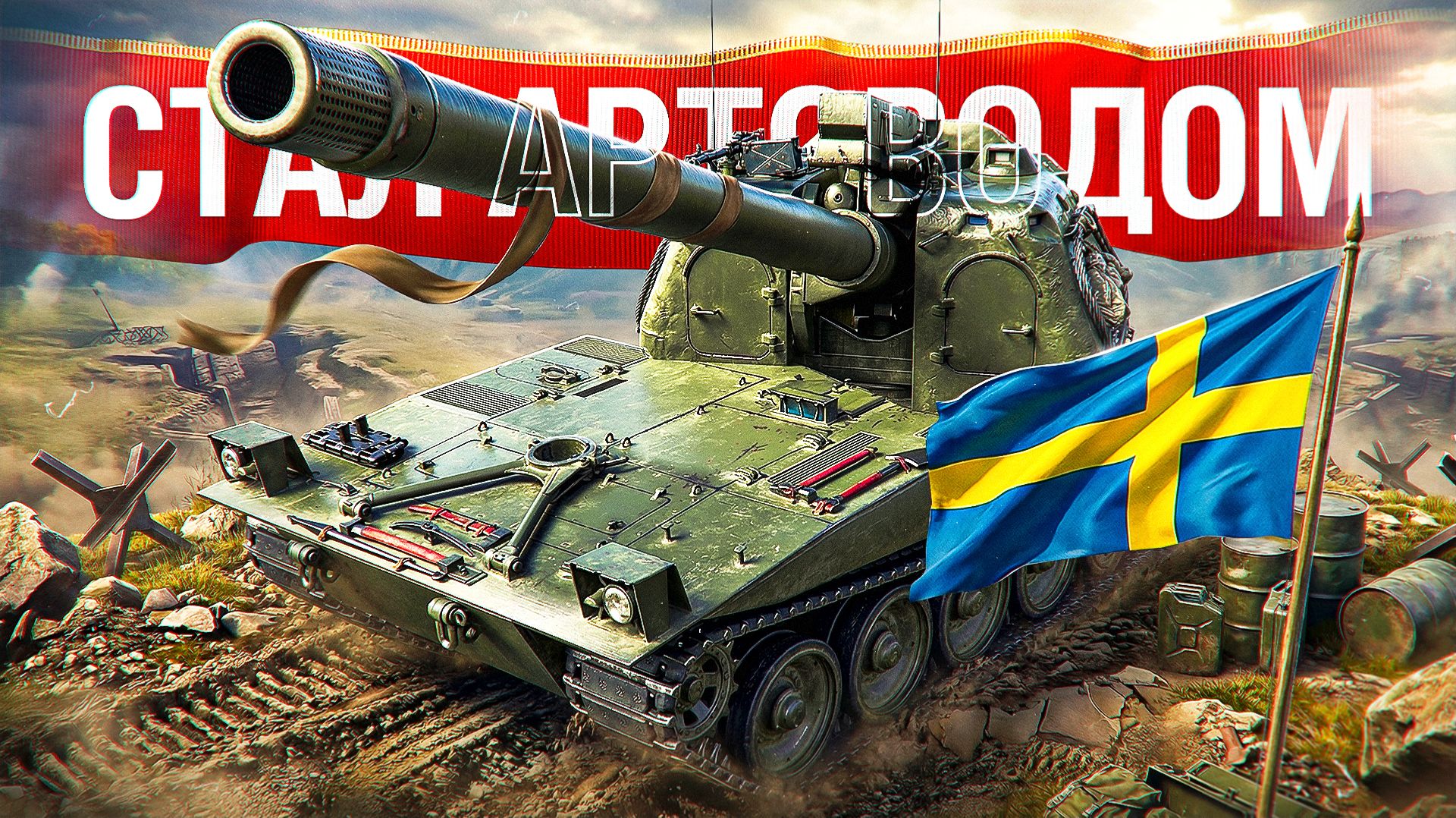 Шотник — Стал Артоводом на Новой VK 155 Pr.