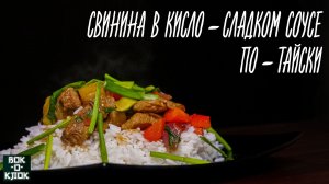 Свинина в кисло-сладком соусе по-тайски. ВОК-О-КЛОК.