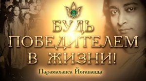БУДЬ ПОБЕДИТЕЛЕМ В ЖИЗНИ - лекция Парамахансы Йогананды ❤️