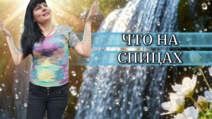 ЧТО НА СПИЦАХ? 🥰 СЕЮ ЦВЕТЫ🙃 ВСЕГО И ПО ЧУТЬ ЧУТЬ 😉