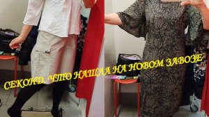 СЕКОНД ХЕНД. ЧТО НАШЛА НА НОВОМ ЗАВОЗЕ.😲🙄🙋♀️