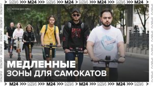 Карту медленных зон для электросамокатов расширили в Москве - Москва 24