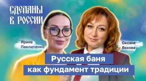 Русская баня как фундамент традиций