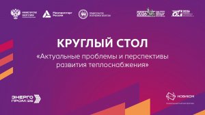 Круглый стол «Актуальные проблемы и перспективы развития теплоснабжения»