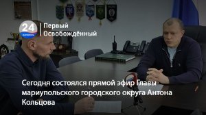 Сегодня состоялся прямой эфир Главы мариупольского городского округа Антона Кольцова. 31.03.2026