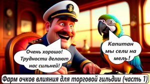 World of Sea Battle  Фарм очков влияния для торговой гильдии (часть 1)
