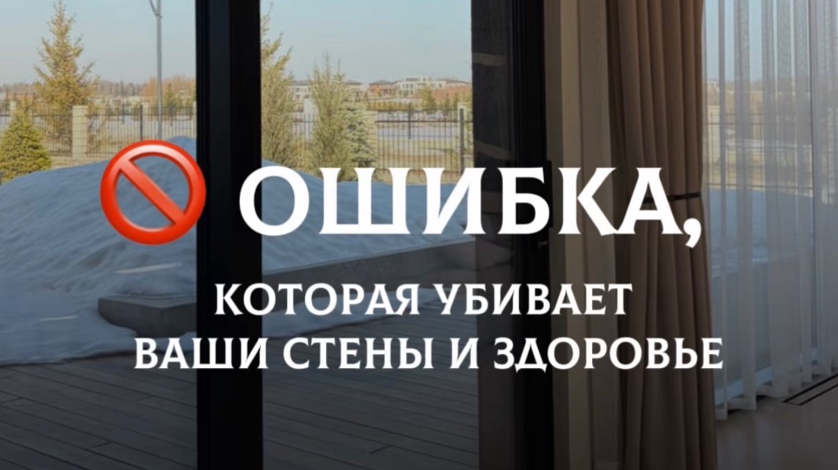 ОШИБКА, которая убивает ваши стены и здоровье