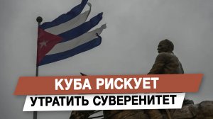 Куба рискует утратить суверенитет