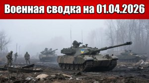 «Горячая точка — Красноармейск: ВСУ не оставляют попыток прорваться!»: Военная сводка на 01.04.2026
